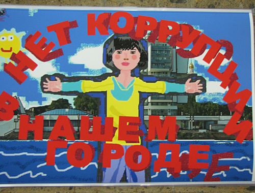 "No to corruption in our city!" - work by Katya Scheglova, the youngest participant of the contest. Photo by the "Caucasian Knot" "No to corruption in our city!" - work by Katya Scheglova, the youngest participant of the contest. Photo by the "Caucasian Knot"