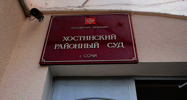 Nameplate above the entrance to the Khosta District Court, October 4, 2010. Photo by the "Caucasian Knot" Nameplate above the entrance to the Khosta District Court, October 4, 2010. Photo by the "Caucasian Knot"