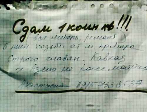 Rental advertisment. Moscow, November 2013. Photo by the "Caucasian Knot" Rental advertisment. Moscow, November 2013. Photo by the "Caucasian Knot"
