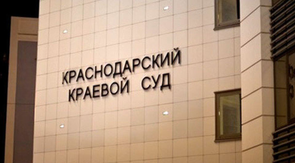 The Krasnodar Regional Court. Photo: Yury Grechko / Yugopolis The Krasnodar Regional Court. Photo: Yury Grechko / Yugopolis