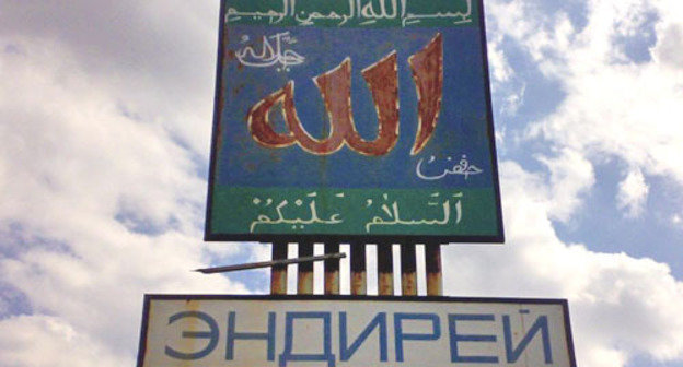 Endirei village sign, Khasavyurt District, where Arslanali Shakhbulatov works in the madrasa. Photo: http://www.odnoselchane.ru/ Endirei village sign, Khasavyurt District, where Arslanali Shakhbulatov works in the madrasa. Photo: http://www.odnoselchane.ru/