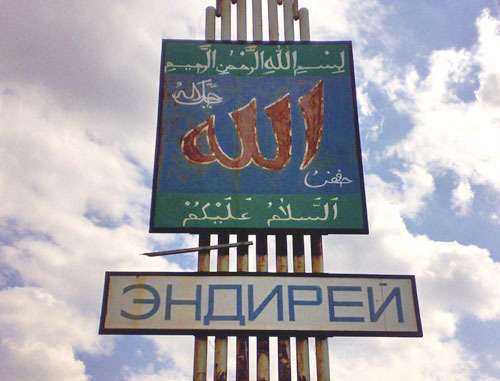 Endirei village sign, Khasavyurt District, where Arslanali Shakhbulatov works in the madrasa. Photo: http://www.odnoselchane.ru/ Endirei village sign, Khasavyurt District, where Arslanali Shakhbulatov works in the madrasa. Photo: http://www.odnoselchane.ru/