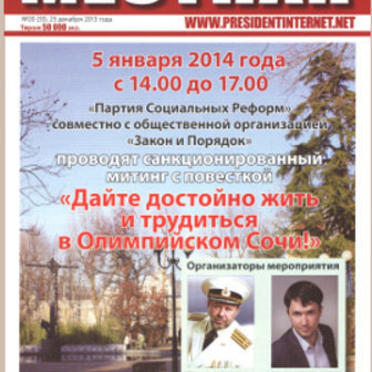 Announcement of a rally demanding to put the systems of housing utilities and urban management into proper order, scheduled for January 5, on a frontpage of the local newspaper "Mestnaya". Sochi, December 25, 2013 Announcement of a rally demanding to put the systems of housing utilities and urban management into proper order, scheduled for January 5, on a frontpage of the local newspaper "Mestnaya". Sochi, December 25, 2013