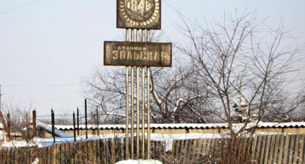 Entrance to the village of Zolskaya, Kirovsky District of Stavropol Territory. Photo: http://www.stanichniki.ru/ Entrance to the village of Zolskaya, Kirovsky District of Stavropol Territory. Photo: http://www.stanichniki.ru/