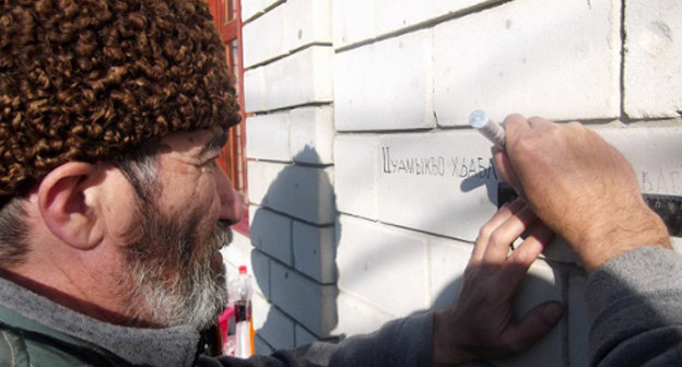 Member of "Adyge Khase-Circassian Council" Sergey Koblev is writing on the wall of his house the names of the villages destroyed during the Caucasian War. Adygea, Maikop, January 2014. Photo: http://www.natpress.ru Member of "Adyge Khase-Circassian Council" Sergey Koblev is writing on the wall of his house the names of the villages destroyed during the Caucasian War. Adygea, Maikop, January 2014. Photo: http://www.natpress.ru