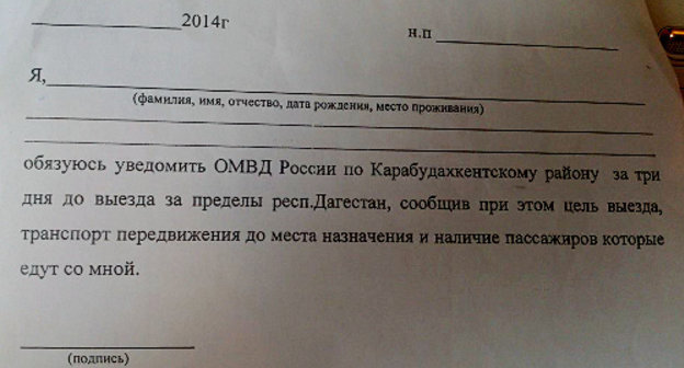 Receipt form which is offered to fill to the members of the local Salafi of the Karabudakhkent ROVD (District Interior Division) of Dagestan. January 2014. Photo courtesy of Dagestan department of the Human Rights Centre (HRC) "Memorial" Receipt form which is offered to fill to the members of the local Salafi of the Karabudakhkent ROVD (District Interior Division) of Dagestan. January 2014. Photo courtesy of Dagestan department of the Human Rights Centre (HRC) "Memorial"
