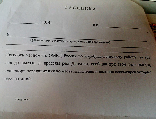 Receipt form which is offered to fill to the members of the local Salafi of the Karabudakhkent ROVD (District Interior Division) of Dagestan. January 2014. Photo courtesy of Dagestan department of the Human Rights Centre (HRC) "Memorial" Receipt form which is offered to fill to the members of the local Salafi of the Karabudakhkent ROVD (District Interior Division) of Dagestan. January 2014. Photo courtesy of Dagestan department of the Human Rights Centre (HRC) "Memorial"