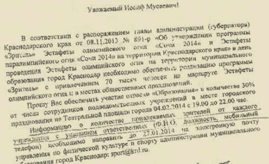 A copy of the document posted in Navalny's blog says that the Krasnodar City Mayor Vladimir Evlanov asks Iosif Gamzaev, the Director of the Department of Education of the Krasnodar Administration, to ensure the presence of educators at the celebration of the Olympic Torch Relay on February 4, http://navalny.livejournal.com A copy of the document posted in Navalny's blog says that the Krasnodar City Mayor Vladimir Evlanov asks Iosif Gamzaev, the Director of the Department of Education of the Krasnodar Administration, to ensure the presence of educators at the celebration of the Olympic Torch Relay on February 4, http://navalny.livejournal.com