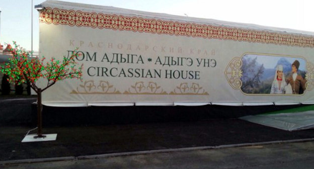 The "Adyg's House" Pavilion in the Olympic Park in Sochi, February 7, 2014. Photo: NatPress news agency, http://www.natpress.net/ The "Adyg's House" Pavilion in the Olympic Park in Sochi, February 7, 2014. Photo: NatPress news agency, http://www.natpress.net/