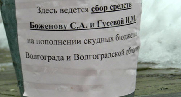 Bucket for gathering of small coins "to replenish the scanty budgets of Volgograd and Volgograd Region." February 15, 2014. Photo by Tatiana Filimonova for the ‘Caucasian Knot’. Bucket for gathering of small coins "to replenish the scanty budgets of Volgograd and Volgograd Region." February 15, 2014. Photo by Tatiana Filimonova for the ‘Caucasian Knot’.