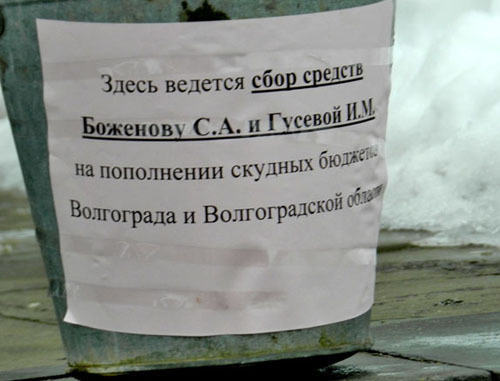 Bucket for gathering of small coins "to replenish the scanty budgets of Volgograd and Volgograd Region." February 15, 2014. Photo by Tatiana Filimonova for the ‘Caucasian Knot’. Bucket for gathering of small coins "to replenish the scanty budgets of Volgograd and Volgograd Region." February 15, 2014. Photo by Tatiana Filimonova for the ‘Caucasian Knot’.