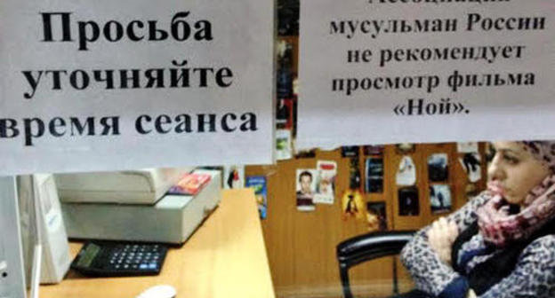 A warning near the cashiers that the movie "Noah" is not recommended for watching. Makhachkala, April 1, 2014. Photo by Makhach Akhmedov for the ‘Caucasian Knot’. A warning near the cashiers that the movie "Noah" is not recommended for watching. Makhachkala, April 1, 2014. Photo by Makhach Akhmedov for the ‘Caucasian Knot’.