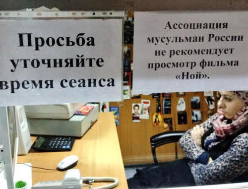 A warning near the cashiers that the movie "Noah" is not recommended for watching. Makhachkala, April 1, 2014. Photo by Makhach Akhmedov for the ‘Caucasian Knot’. A warning near the cashiers that the movie "Noah" is not recommended for watching. Makhachkala, April 1, 2014. Photo by Makhach Akhmedov for the ‘Caucasian Knot’.