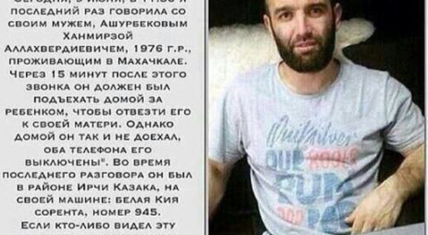 Photo of Khanmirza Ashurbekov with search notice disseminated by his family through social networks. Photo of Khanmirza Ashurbekov with search notice disseminated by his family through social networks.