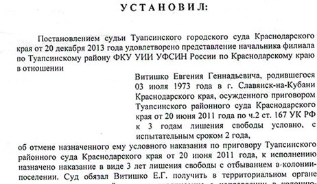 Fragment of the Krasnodar Regional court decision from May 13, 2014. Photo: personal page of Vitishko at Facebook, https://ru-ru.facebook.com/evgeny.vitishko Fragment of the Krasnodar Regional court decision from May 13, 2014. Photo: personal page of Vitishko at Facebook, https://ru-ru.facebook.com/evgeny.vitishko