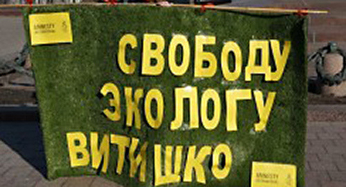 Poster "Freedom to ecologist Evgeny Vitishko". A solo picket, Moscow, February 2014. Photo http://freevitishko.org/ru/?page_id=40 Poster "Freedom to ecologist Evgeny Vitishko". A solo picket, Moscow, February 2014. Photo http://freevitishko.org/ru/?page_id=40