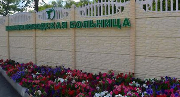 Fence of the Central District Hospital in Minvody. Photo: http://minvody-crb.org.ru/ Fence of the Central District Hospital in Minvody. Photo: http://minvody-crb.org.ru/