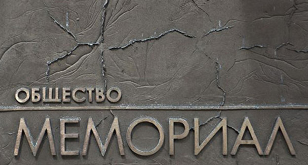 Sign at the entrance to the ‘Memorial’ office. Photo: http://www.hro.org/node/18567 Sign at the entrance to the ‘Memorial’ office. Photo: http://www.hro.org/node/18567