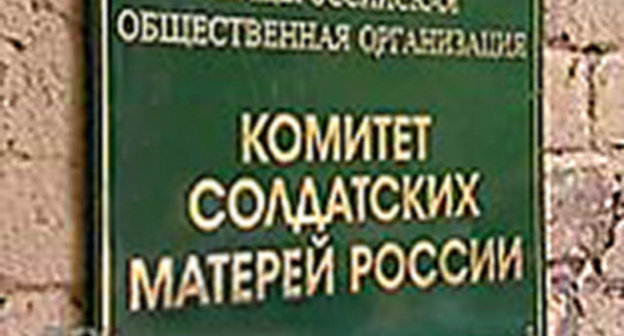 Sign at the entrance to the Russia’s Committee of Soldiers' Mothers. Photo: http://www.soldiers-mothers-rus.ru/files/ksm/logo.jpg Sign at the entrance to the Russia’s Committee of Soldiers' Mothers. Photo: http://www.soldiers-mothers-rus.ru/files/ksm/logo.jpg