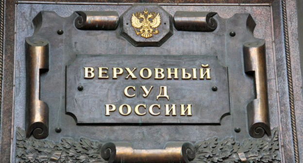 Nameplate on the building of the Supreme Court (SC) of the Russian Federation. Photo by Magomed Tuaev Nameplate on the building of the Supreme Court (SC) of the Russian Federation. Photo by Magomed Tuaev