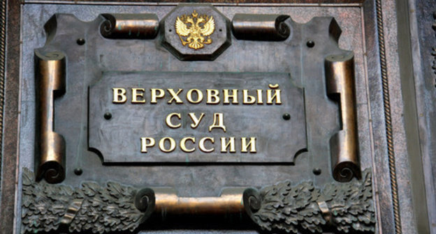 Name-plate on the building f the Supreme Court of the Russian Federation. Photo by Magomed Tuayev for the ‘Caucasian Knot’. Name-plate on the building f the Supreme Court of the Russian Federation. Photo by Magomed Tuayev for the ‘Caucasian Knot’.