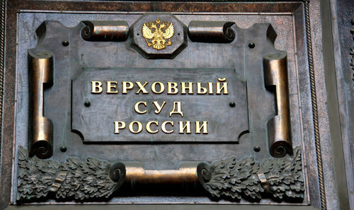 Name-plate on the building f the Supreme Court of the Russian Federation. Photo by Magomed Tuayev for the ‘Caucasian Knot’. Name-plate on the building f the Supreme Court of the Russian Federation. Photo by Magomed Tuayev for the ‘Caucasian Knot’.