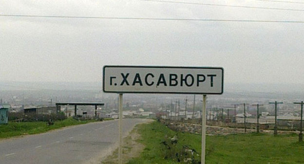 Entrance to Khasavyurt. Photo: Umar Dagirov https://ru.wikipedia.org Entrance to Khasavyurt. Photo: Umar Dagirov https://ru.wikipedia.org
