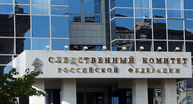The building of the Investigating Committee of the Russian Federation (ICRF). Photo by Nina Tumanova for the "Caucasian Knot" The building of the Investigating Committee of the Russian Federation (ICRF). Photo by Nina Tumanova for the "Caucasian Knot"