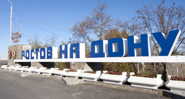 Sign at the entrance to Rostov-on-Don. Photo by Oleg Pchelov for the ‘Caucasian Knot’. Sign at the entrance to Rostov-on-Don. Photo by Oleg Pchelov for the ‘Caucasian Knot’.