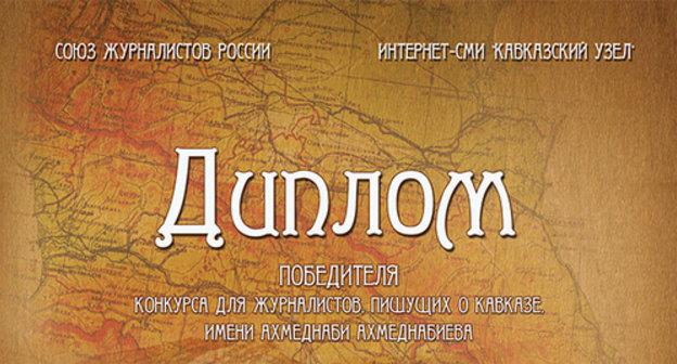 Diploma of the contest organized by the ‘Caucasian Knot’ in honour of the Dagestani journalist Akhmednabi Akhmednabiyev Diploma of the contest organized by the ‘Caucasian Knot’ in honour of the Dagestani journalist Akhmednabi Akhmednabiyev