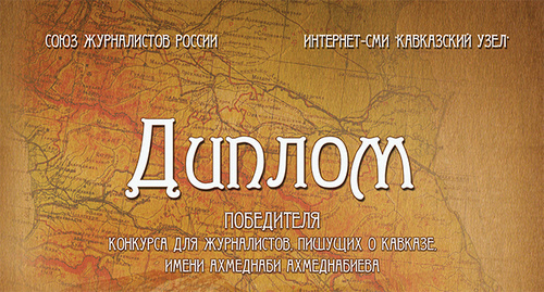Diploma of the contest organized by the ‘Caucasian Knot’ in honour of the Dagestani journalist Akhmednabi Akhmednabiyev Diploma of the contest organized by the ‘Caucasian Knot’ in honour of the Dagestani journalist Akhmednabi Akhmednabiyev