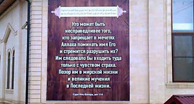 A poster with quotes of Koran verses on the wall of a mosque in Buynaksk. Photo by Karina Gadzhieva for the "Caucasian Knot" A poster with quotes of Koran verses on the wall of a mosque in Buynaksk. Photo by Karina Gadzhieva for the "Caucasian Knot"