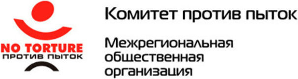 Logo of the public organization "Committee against Torture". Photo: http://www.pytkam.net/o-komitete.obschaya-infomacia Logo of the public organization "Committee against Torture". Photo: http://www.pytkam.net/o-komitete.obschaya-infomacia