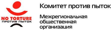 Logo of the public organization "Committee against Torture". Photo: http://www.pytkam.net/o-komitete.obschaya-infomacia Logo of the public organization "Committee against Torture". Photo: http://www.pytkam.net/o-komitete.obschaya-infomacia