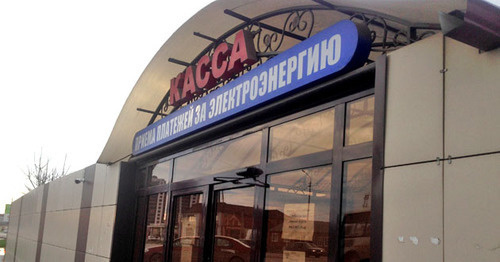 Electricity billing office. Photo by Magomed Magomedov for the "Caucasian Knot" Electricity billing office. Photo by Magomed Magomedov for the "Caucasian Knot"