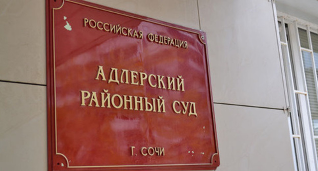 The Adler District Court of Sochi. Photo by Svetlana Kravchenko for the "Caucasian Knot" The Adler District Court of Sochi. Photo by Svetlana Kravchenko for the "Caucasian Knot"