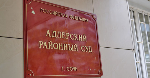 The Adler District Court of Sochi. Photo by Svetlana Kravchenko for the "Caucasian Knot" The Adler District Court of Sochi. Photo by Svetlana Kravchenko for the "Caucasian Knot"