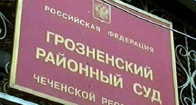 Grozny District Court of Chechnya. Photo: http://www.1tv.ru/news/social/16735