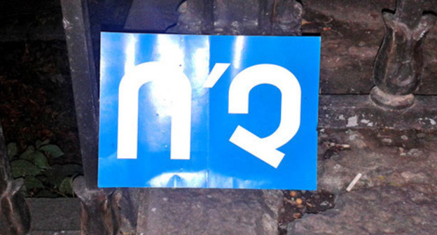 Poster of the opponents of the constitutional reforms saying ‘No’. Photo by Armine Martirosyan for the ‘Caucasian Knot’. 