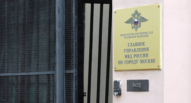 Entrance to the Main Directorate of Internal Affairs for Moscow. Photo by Nina Tumanova for the "Caucasian Knot" Entrance to the Main Directorate of Internal Affairs for Moscow. Photo by Nina Tumanova for the "Caucasian Knot"