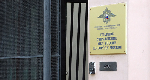 Entrance to the Main Directorate of Internal Affairs for Moscow. Photo by Nina Tumanova for the "Caucasian Knot" Entrance to the Main Directorate of Internal Affairs for Moscow. Photo by Nina Tumanova for the "Caucasian Knot"