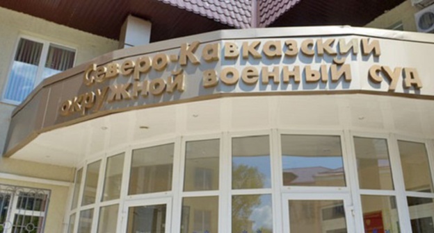 The entrance to the North-Caucasian District Military Court, Rostov-on-Don. Photo by Oleg Pchyolov for the "Caucasian Knot" The entrance to the North-Caucasian District Military Court, Rostov-on-Don. Photo by Oleg Pchyolov for the "Caucasian Knot"