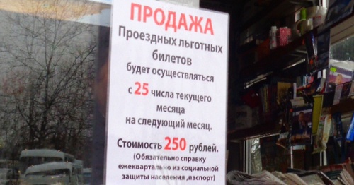 An announcement on issuance of preferential public transport tickets in Sochi. Photo by Svetlana Kravchenko for the "Caucasian Knot"