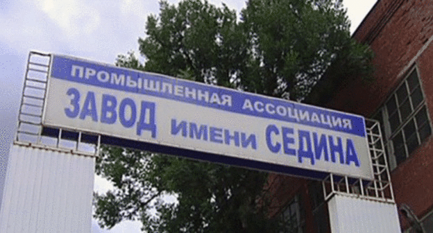 A sing at the entrance to the "Sedin" Factory. Photo: http://krasnodar.bezformata.ru/listnews/na-territorii-krasnodarskogo-zavoda/4526822/ A sing at the entrance to the "Sedin" Factory. Photo: http://krasnodar.bezformata.ru/listnews/na-territorii-krasnodarskogo-zavoda/4526822/