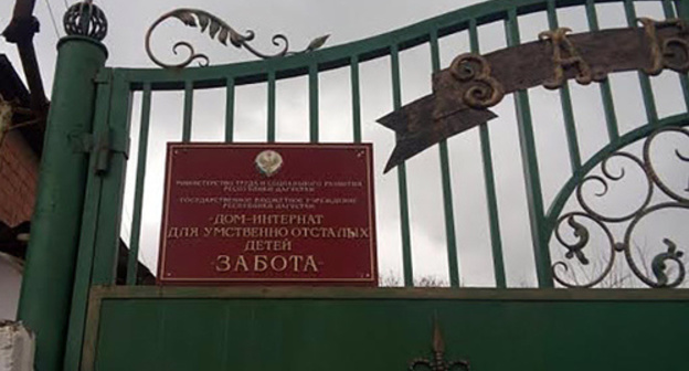 The entrance to the children's boarding school for mentally retarded children "Zabota" (Care) in Makhachkala. Photo: http://ndelo.ru/ The entrance to the children's boarding school for mentally retarded children "Zabota" (Care) in Makhachkala. Photo: http://ndelo.ru/