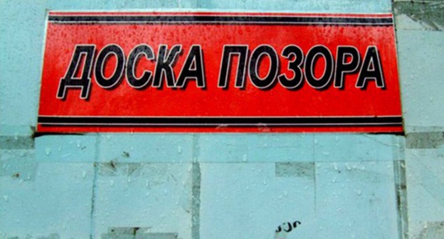 'Shame board'. Photo: RFE/RL 'Shame board'. Photo: RFE/RL