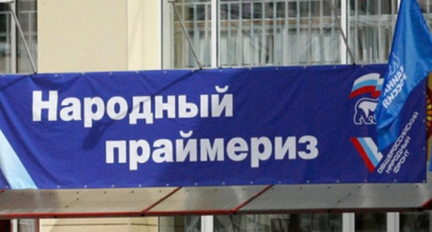 Banner of the "Edinaya Rossiya" primaries. Photo: http://www.gosrf.ru/news/22772/ Banner of the "Edinaya Rossiya" primaries. Photo: http://www.gosrf.ru/news/22772/