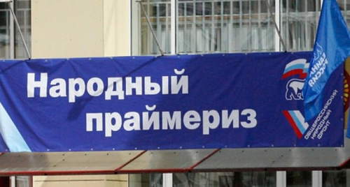 Banner of the "Edinaya Rossiya" primaries. Photo: http://www.gosrf.ru/news/22772/ Banner of the "Edinaya Rossiya" primaries. Photo: http://www.gosrf.ru/news/22772/