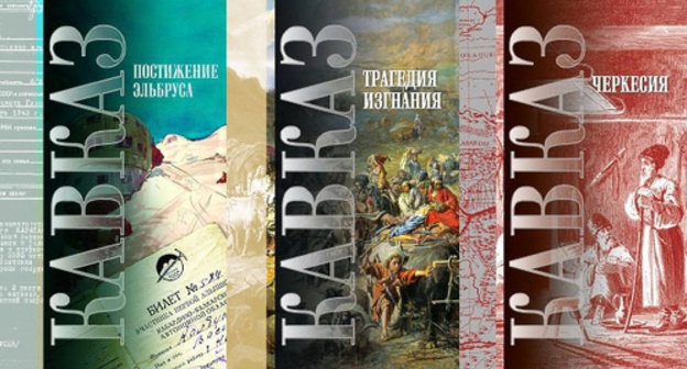 Covers of the books from the series "The Caucasus". Photo: facebook.com/profile.php?id=100007154072034, collage by the "Caucasian Knot" Covers of the books from the series "The Caucasus". Photo: facebook.com/profile.php?id=100007154072034, collage by the "Caucasian Knot"