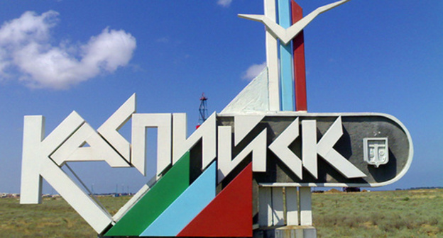 A stele at the entrance to Kaspiysk. Photo: http://nesiditsa.ru/city/kaspiysk A stele at the entrance to Kaspiysk. Photo: http://nesiditsa.ru/city/kaspiysk